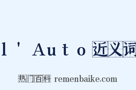 l'Auto近义词是什么意思的图片